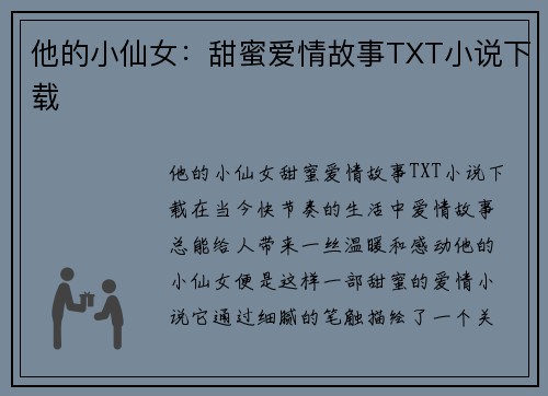 他的小仙女：甜蜜爱情故事TXT小说下载