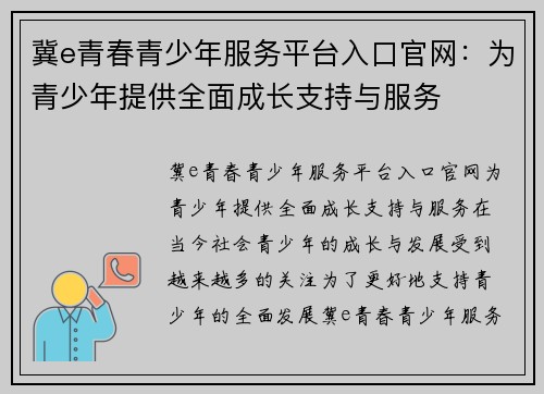 冀e青春青少年服务平台入口官网：为青少年提供全面成长支持与服务